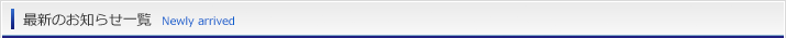 最新のお知らせ一覧