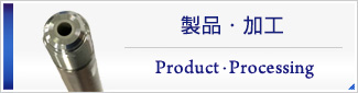 製品・加工 Product・Processing