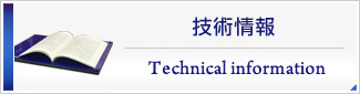 技術情報 Technical Information